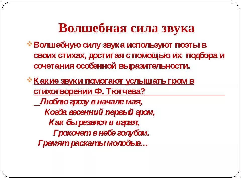 Какие звуки помогают услышать Гром. Чудесный звук. Стихи в мире волшебных звуков. Сочинение волшебные звуки. Чего достигает поэт используя высокую лексику