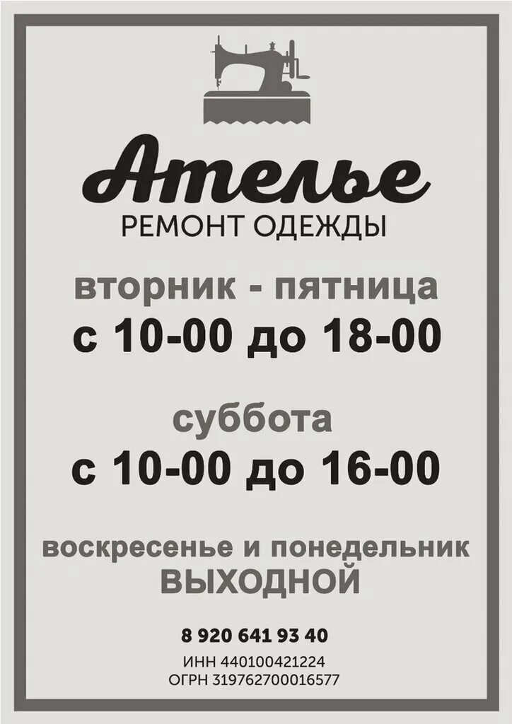 ателье кострома ремонт. кинешемское шоссе 60б кострома. ателье кострома ремонт. юбилейная, 24. г кострома ул голубкова 12 а.