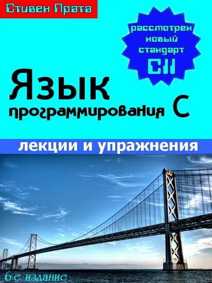 Язык программирования c лекции и упражнения. Язык программирования c++. Пособие по c#. Язык программирования c лекции и упражнения. Язык программирования c лекции и упражнения.