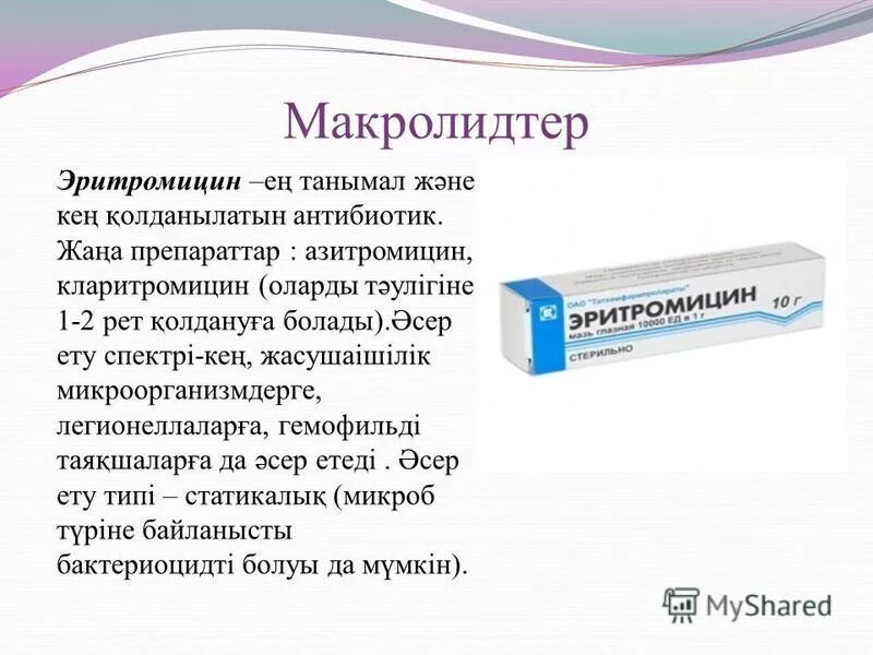 Можно ли принимать эритромицин. Эритромицин антибиотик. кларитромицин презентация.