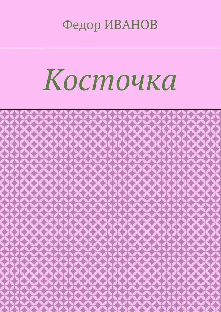 Рассказ косточка читать. Косточка книга. Косточка обложка книги. Картинка книги косточка Толстого.