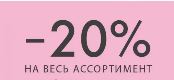 Скидка 20%. Скидка 20 на весь ассортимент. Скидка на весь ассортимент. На весь ассортимент. 400 рублей 20 скидка