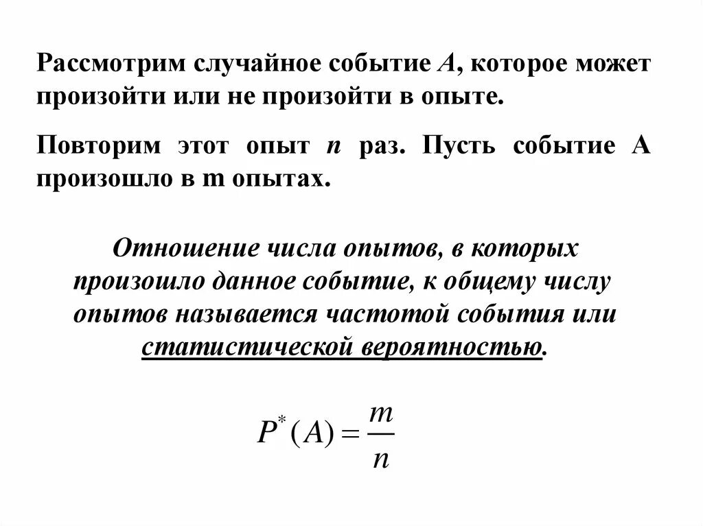 Частота события в теории вероятности. Частота и вероятность случайного события. Частота случайного события это в теории вероятности. Вероятность и статистическая частота события. Случайные события группа случайных событий