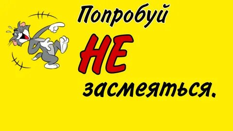 Попробуй не за