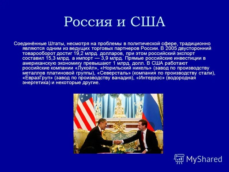 Этапы отношения россии и сша. Отношения России и США. Российско-американские отношения на современном этапе. Отношения между Россией и США. Отношения России с США презентация.