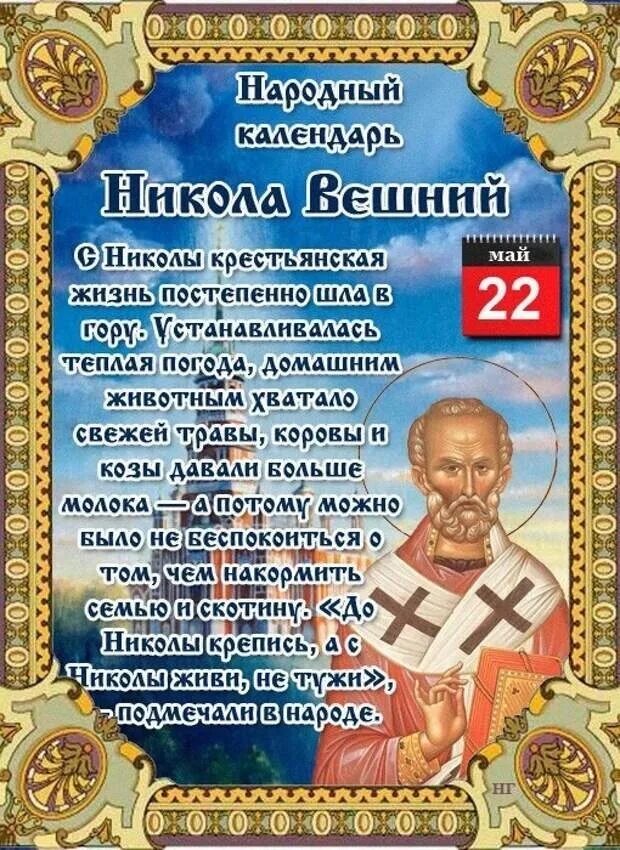 С праздником Николы Вешнего 22 мая.