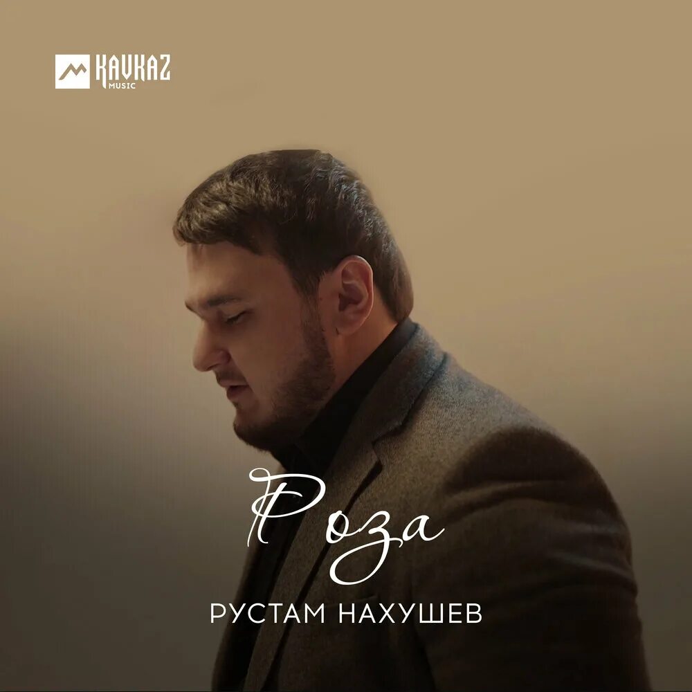 Песня в начале шторма нахушев. Рустам нахушев 2025. рустам нахушев фото 2025. рустам нахушев - ислам итляшев. рустам нахушев ах если бы ты.