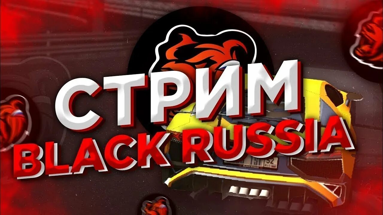 Стрим Black Russia. Стрим Блэк раша превью. Блэк раша игра. Обложка для стрима Блэк раша. Сервер игры black russia