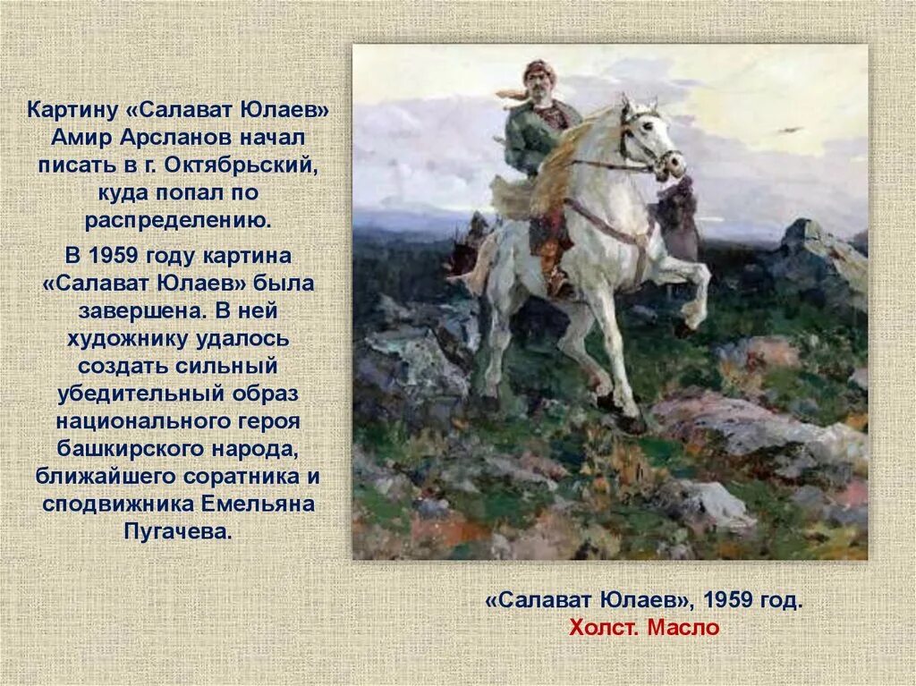 Кто такой салават юлаев глава башкир. Арсланов Салават Юлаев картина. Салават Юлаев национальный герой. Салават Юлаев герой башкирского народа. Портрет Салавата Юлаева.