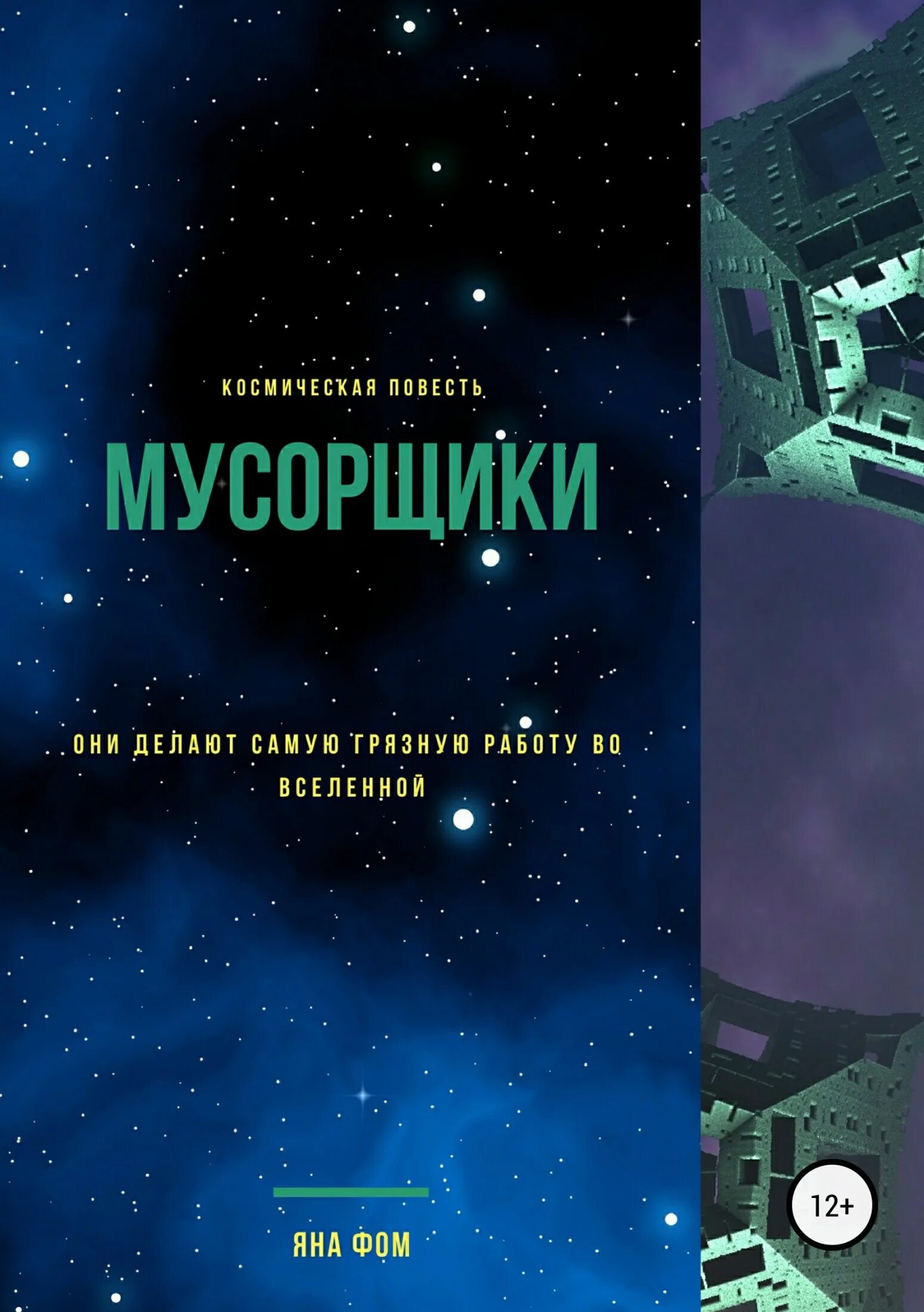 Книги космические мусорщики. Книга Мусорщик. Попаданцы в космос. Книга приключения попаданцев в космосе. Берг мусорщики аудиокнига