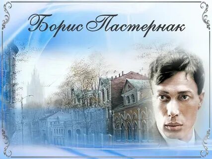 Пастернак засыплет снег