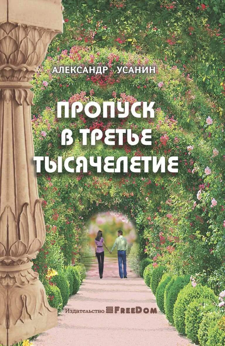 Третье тысячелетие книга. Пропуск в третье тысячелетие книга. Усанин книги.