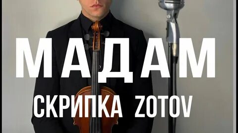 Мадам скрипка