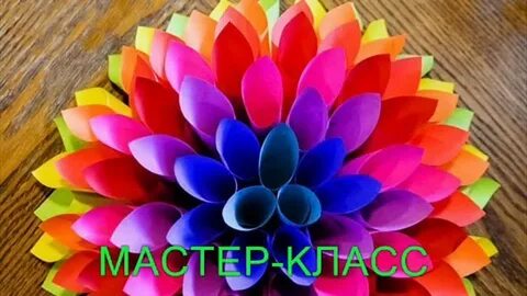 Сделать поделку из цветной бумаги видео