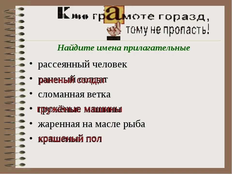 Раненый прилагательное. Рассеянна прилагательное. Раненый солдат как пишется н или НН. Раненый или раненный как правильно пишется. Израненный солдат как пишется н или НН.