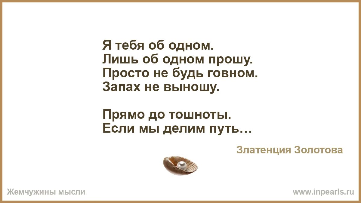 Песня как пахнет какашка. Об одном прошу тебя. Стих только говном не будь. Я тебя прошу лишь об одном -. Только говном не будь запах не выношу.