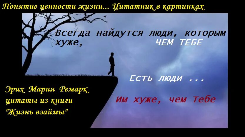 Животные ценность жизни. Цитаты о ценности жизни. Цитаты про ценность человека. Высказывания о ценностях в жизни человека. Фразы про ценность жизни.