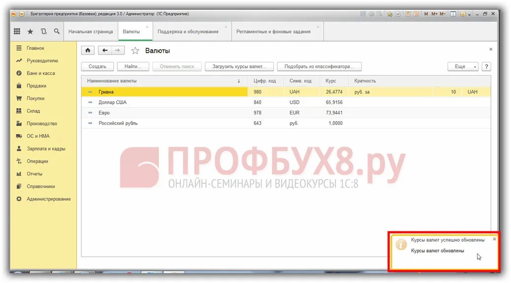 Не загружается банк в 1с 8.3. Курсы валют в 1с. где посмотреть курс валюты в 1с 8.3.