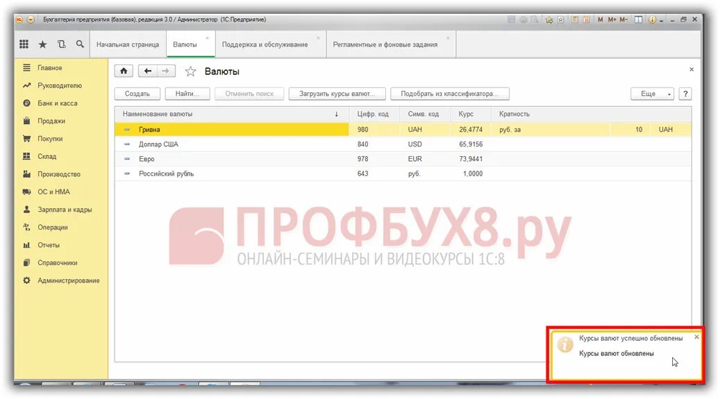 Операции в валюте в 1с 8.3. Валюты 1с 8.3. Курсы 1с 8.3. Курсы валют в 1с 8.2 где найти.