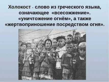 Жертвы холокоста классный час презентация