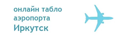 Табло прилета международного аэропорта иркутска