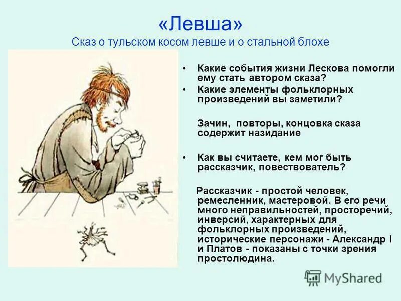 Глава художественного произведения. Сказ о Тульском косом Левше и о стальной блохе персонажи. Сказ о Тульском косом Левше и о стальной блохе. План сказа Левша. Финал сказа "Левша".