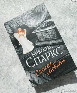 Николас спаркс спеши любить книга