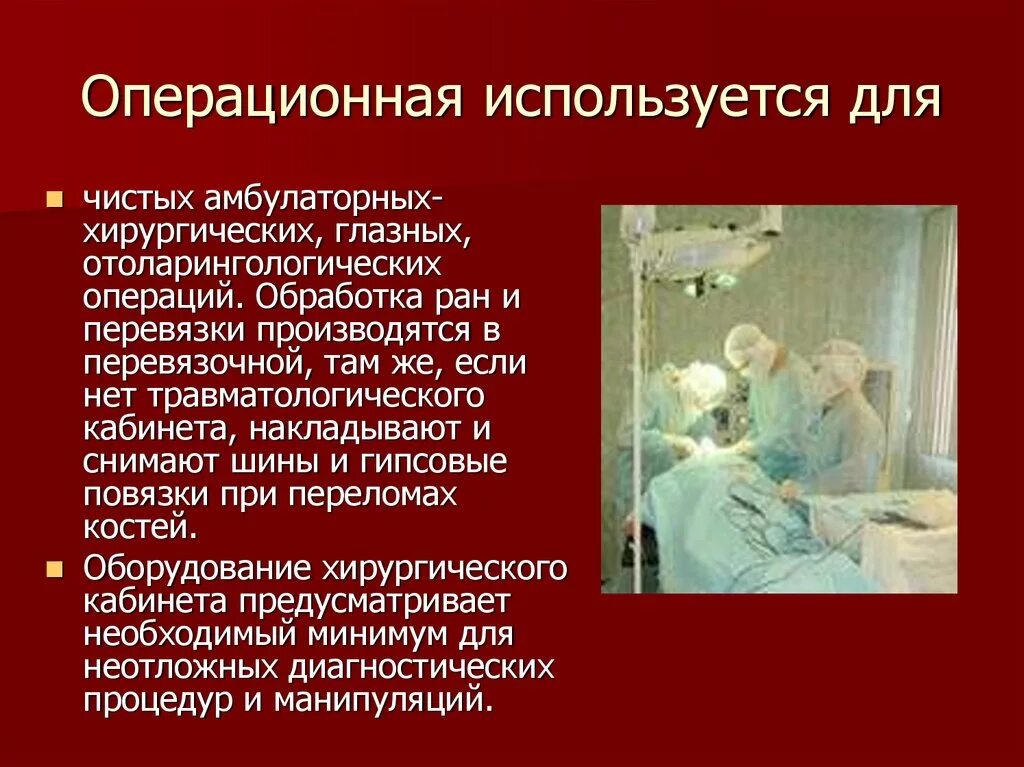 Стационарные операции. Амбулаторные операции в хирургии. Операции в амбулаторных условиях. Амбулаторная хирургия презентация. Амбулаторная Операционная.