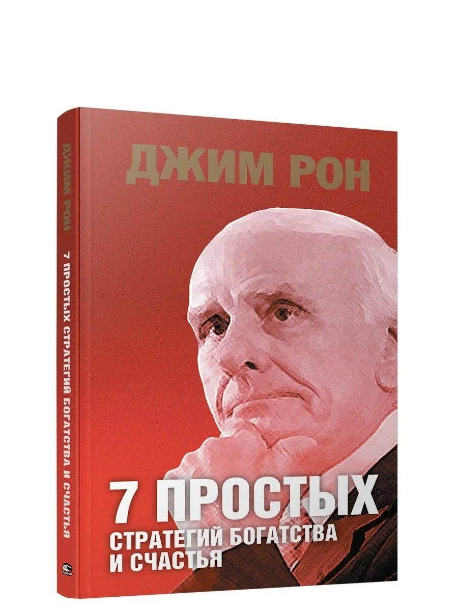 Джим Рон. Семь простых стратегий богатства и счастья Джим Рон. Джим Рон книги. Стратегия богатства. 7 стратегий богатства и счастья