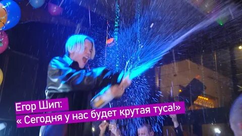 Концерт егора шипа