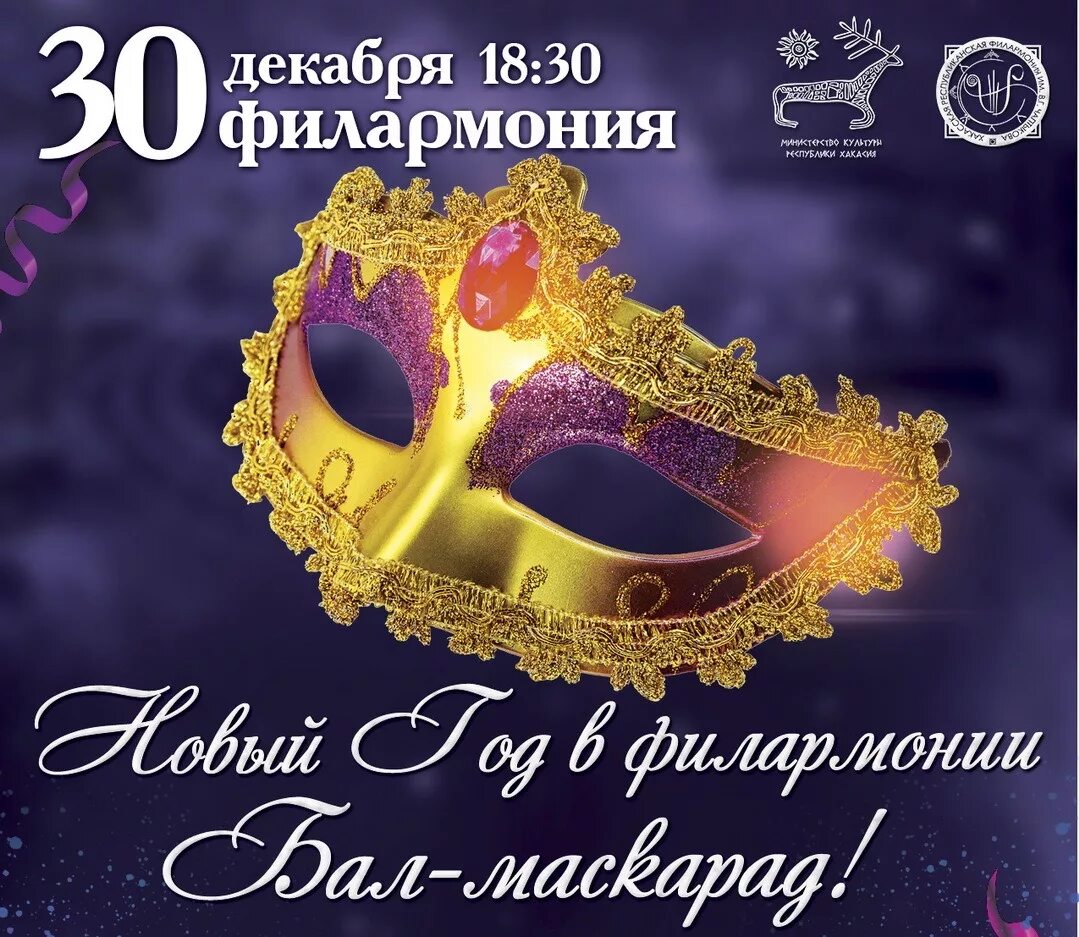 Афиша бал маскарад. Бал маскарад афиша. новогодний бал афиша. новогодний маскарад афиша. бал маскарад новый год афиша.