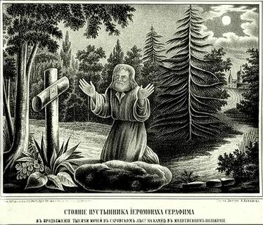 Подвиги серафимы