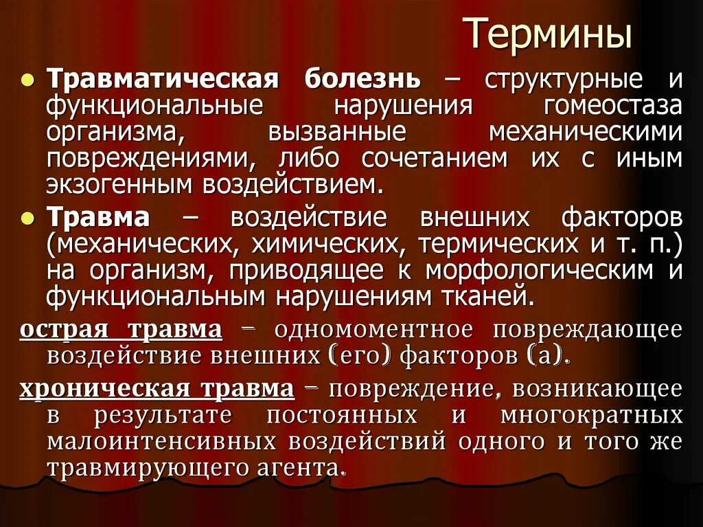 Травматическая болезнь. Этапы травматической болезни. Понятие «травматической болезни».. Острый период травматической болезни. Болезнь реакция организма