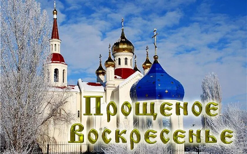 Прощеное воскресенье. Спрощенной воскресенье. Открытки с прощённым воскресеньем. С прощенным воскресеньем православные.