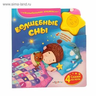 Колыбельные сказки