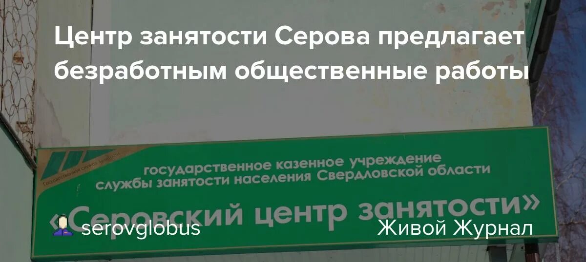 Серов улица кирова 2. Вакансии серов центр занятости. Центр занятости сообщает. Общественные работы от центра занятости. Вакансии серов центр занятости.