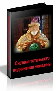 Дневник подчинения женщин