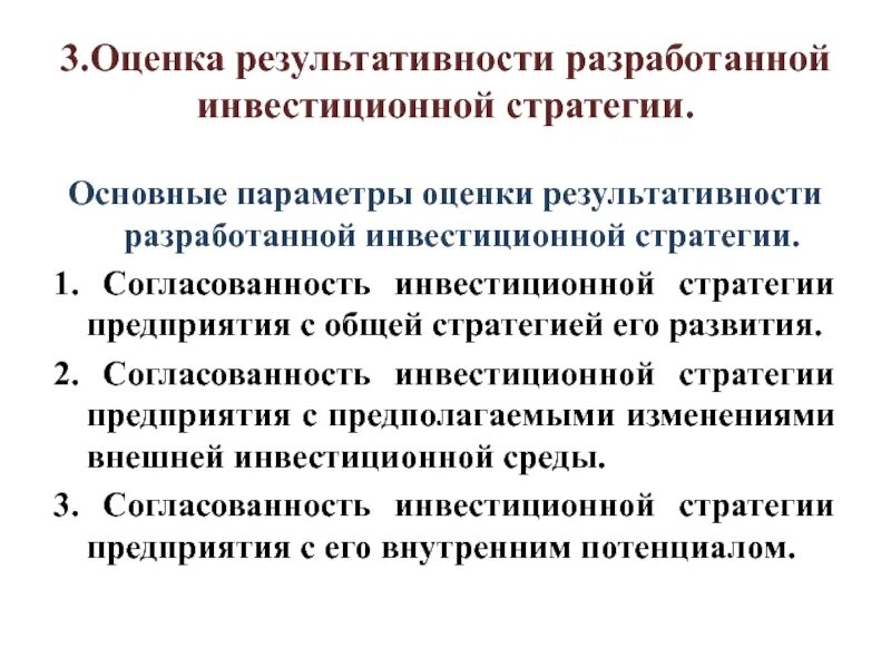 Оценка результативности организации. Оценка результативности разработанной инвестиционной стратегии. Инвестиционная стратегия предприятия. Параметры инвестиционной стратегии. Показатели инвестиционной стратегии.