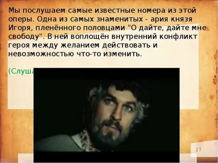 О дайте мне свободу князь