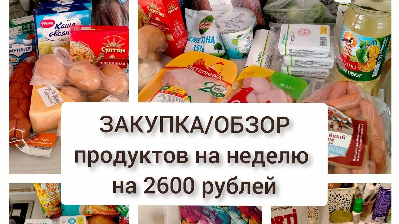 Закупка продуктов. Обзор продуктов. Закуп продуктов на неделю. Закупка продуктов на неделю