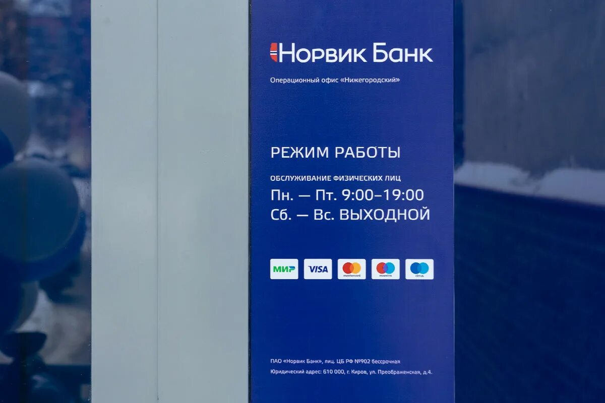 Вклады вятки банки. Вклады вятки банки. Норвик банк логотип. Норвик банк киров. Проценты комиссии в банке вятка в кирове.