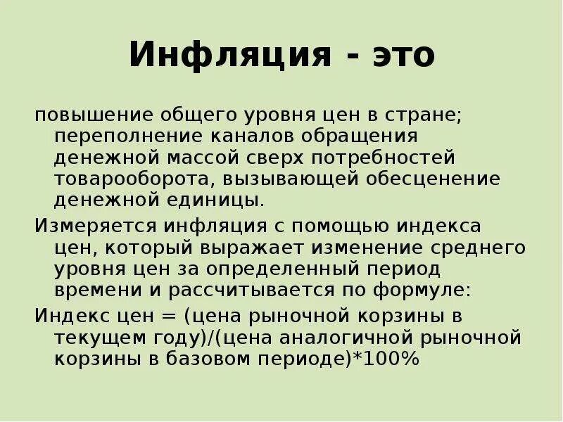 Инфляция устойчивое повышение общего уровня. Инфляция. Инфляция это повышение общего уровня. Инфляция это повышение общего уровня цен. Инфляция это повышение общего уровня цен в стране.