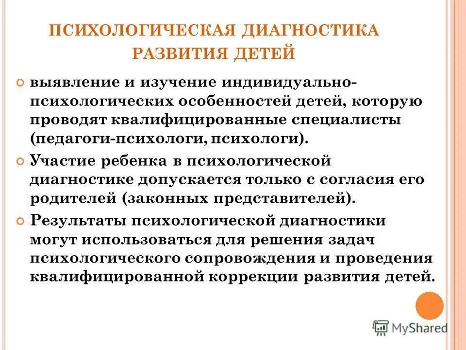 Участие дошкольника в психологической диагностике:. Оценка индивидуального развития в диагностике. Участие дошкольника в психологической диагностике:. Методы психологической диагностики детей. Результаты психологической диагностики могут использоваться для.