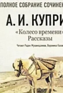 Куприн колесо