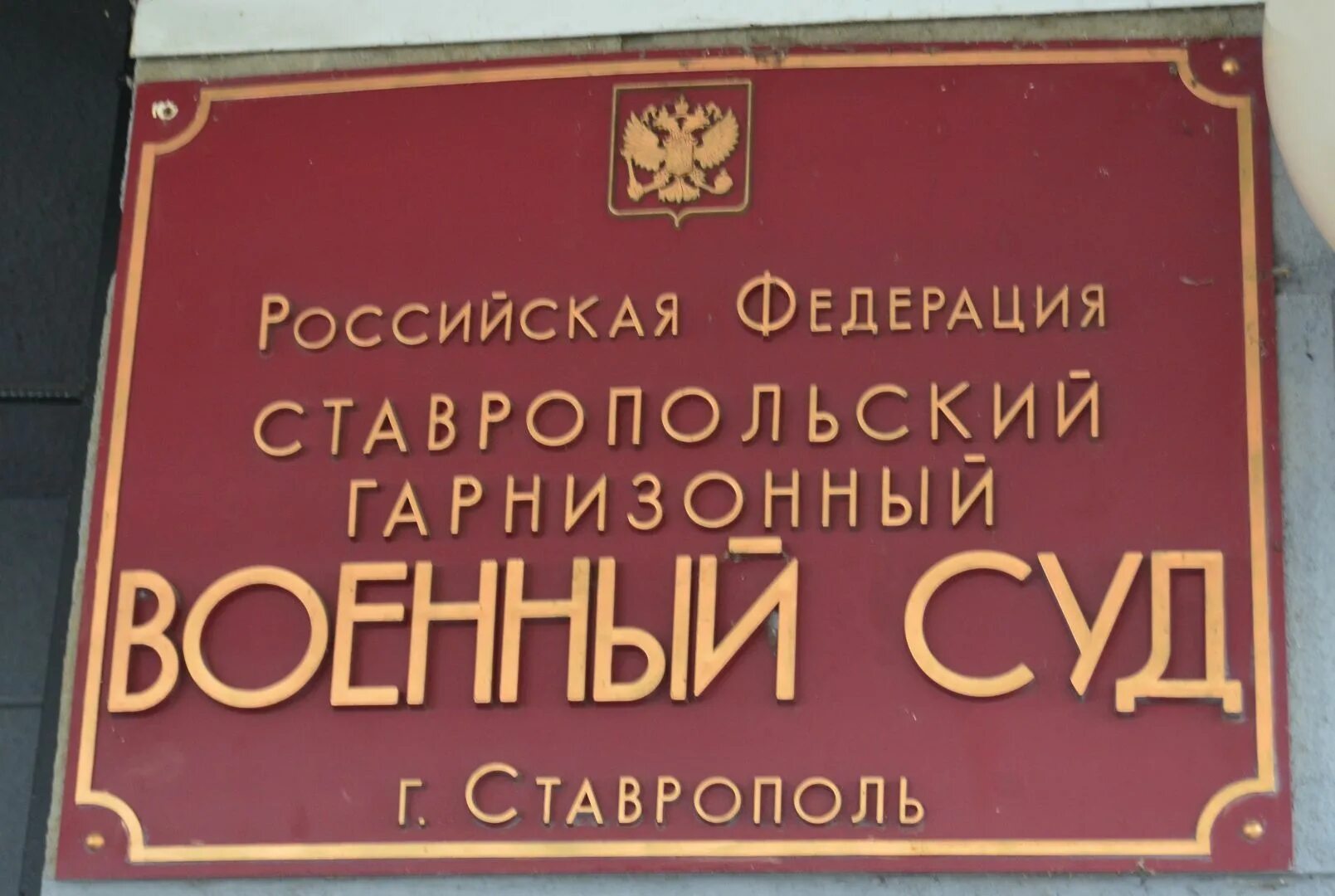 Военный суд. Ставропольский гарнизонный военный суд. Военные суды РФ. Окружные флотские военные суды. Сайт ростовского гарнизонного военного суда