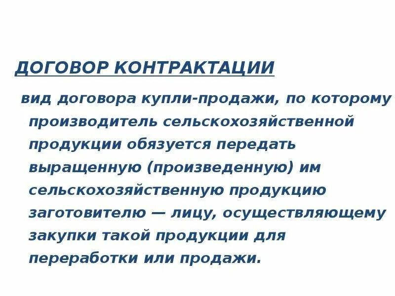 Договор контрактации связан с. Стороны договора контрактации. Порядок заключения договора контрактации. Договор контрактации. Договор контрактации связан с.