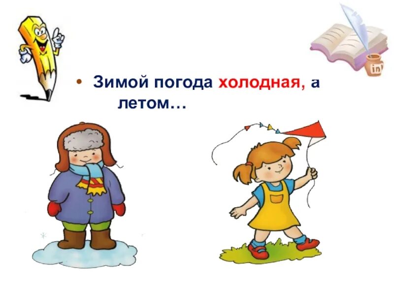 Антонимы 2 класс. Противоположности для детей. Зима лето антонимы. Картинки на тему антонимы. Антонимы 1 класс школа россии