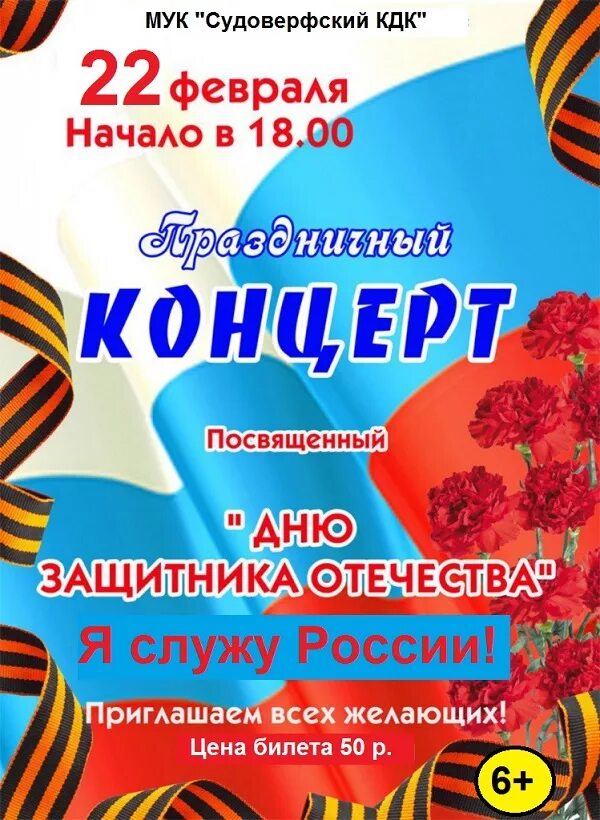 Турнир посвященный дню защитника отечества. 23 февраля афиша. Приглашаем на концерт ко дню защитника отечества. Поздравление с днем героя. 23 февраля день защитника отечества.