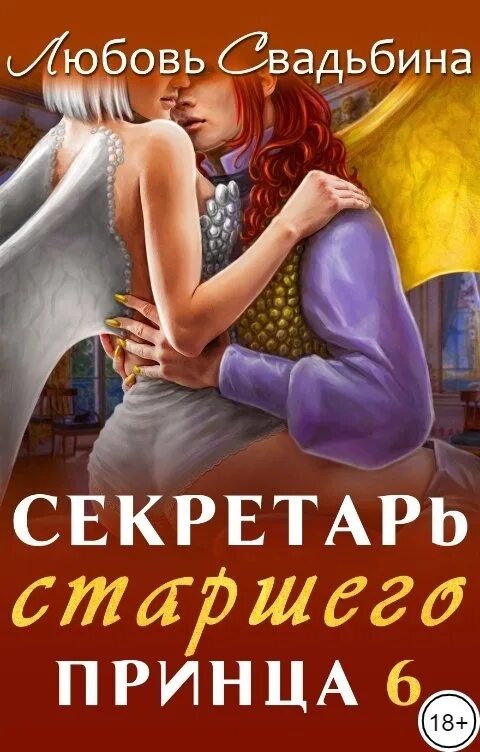 Секретарь алых драконов аудиокнига. Любовь Свадьбина секретарь старшего принца. Секретарь старшего принца 7 любовь Свадьбина. Любовь Свадьбина попаданка в Академии драконов. Любовь Свадьбина книги.