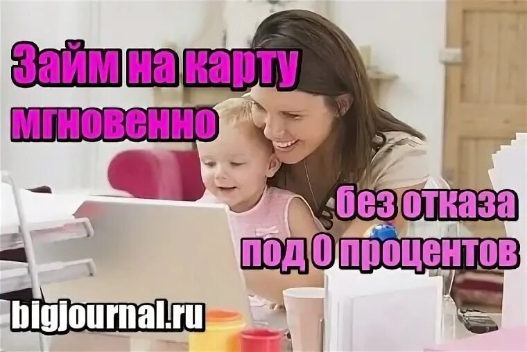 Займ на карту мгновенно круглосуточно новые